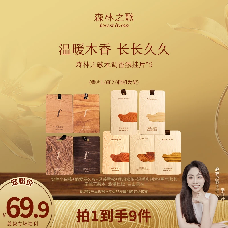 【总裁专属】森林之歌木调香氛挂片