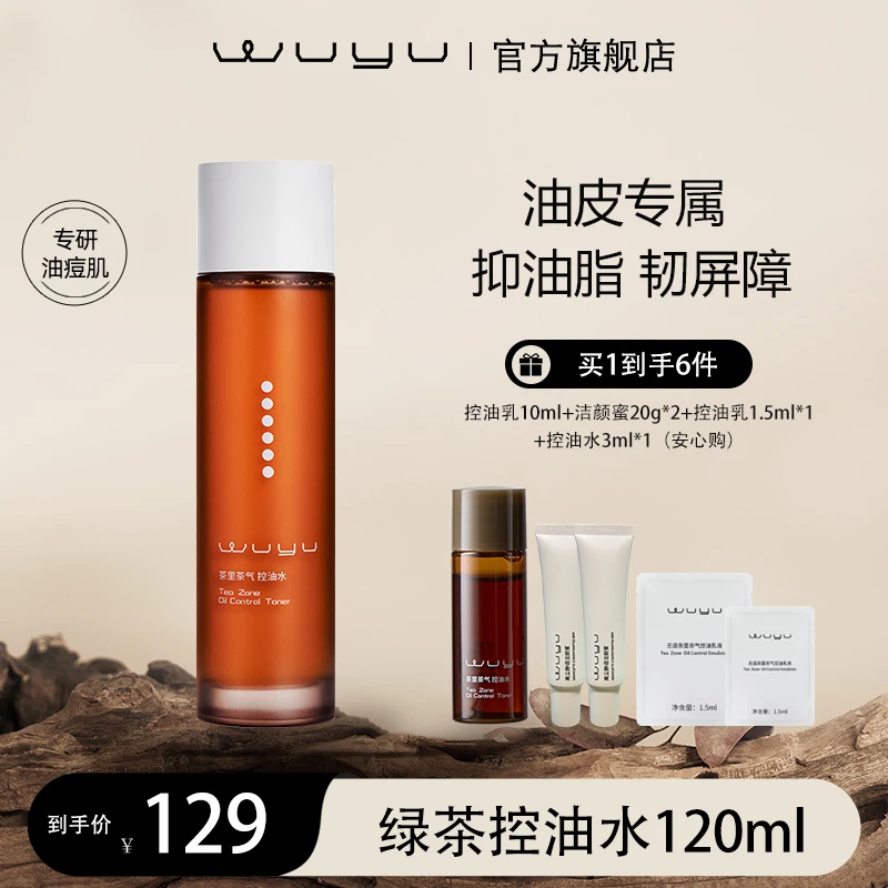 WUYU/无语茶里茶气绿茶水120ml 控油抗氧油皮 达人专属