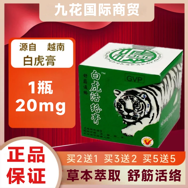 【正品保证】越南白虎活络膏提神止痒蚊防虫1瓶*20mg买2送1家用
