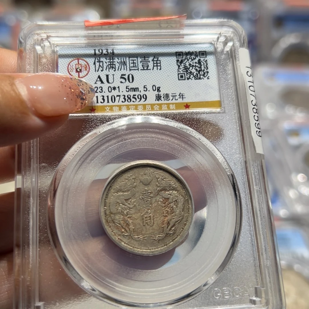 镍AU50伪满洲老钱币同分择优发货