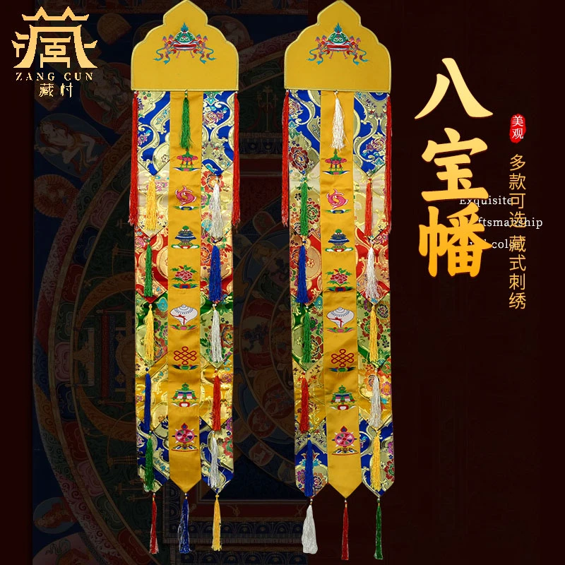 藏村寺庙佛堂神龛法会对联藏式吉祥八宝手鼓幡小佛幡竖幡刺绣竖幡