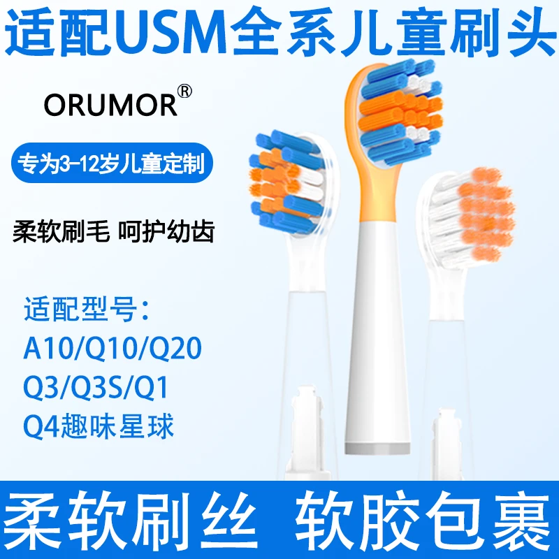 Orumor适配usmile笑容加儿童电动牙刷替换头A10Q10Q20Q3Q1Q4孩子