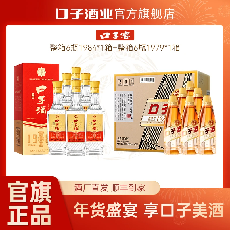 口子酒业1979 50度500ml*1箱+1984金杯口子酒*1箱50度500ml