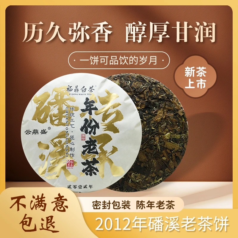 2012年福鼎白茶老寿眉350克/饼陈年老树茶紧压茶饼品质枣香冰糖甜