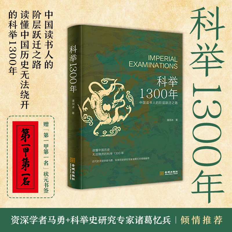 A科举1300年（中国读书人的阶层跃迁之路，读懂中国历史，无法绕开
