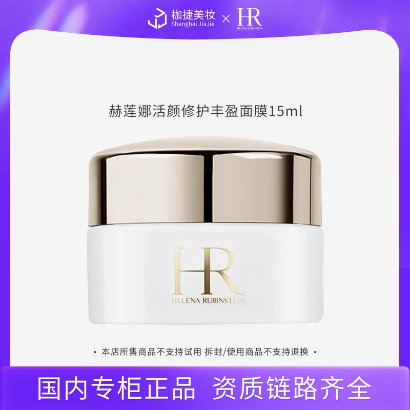 【专柜正品】赫莲娜活颜修护丰盈面膜15ml*1