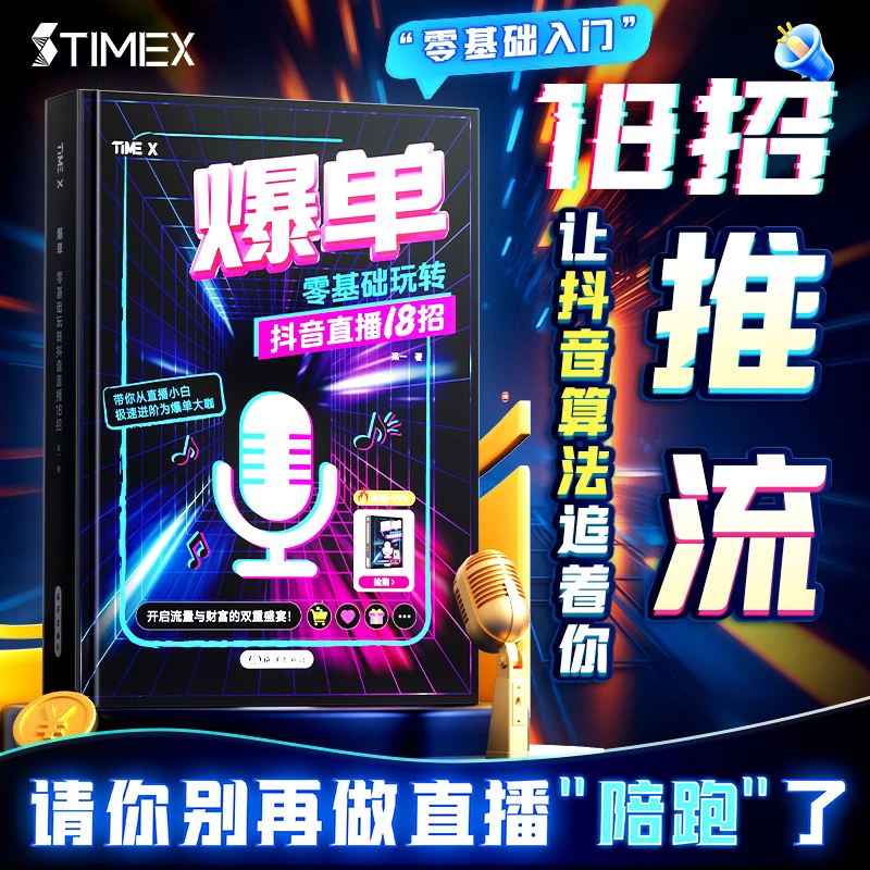 【爆单】从零开始做直播 零基础玩转抖音电商 人人可做爆款带货主播