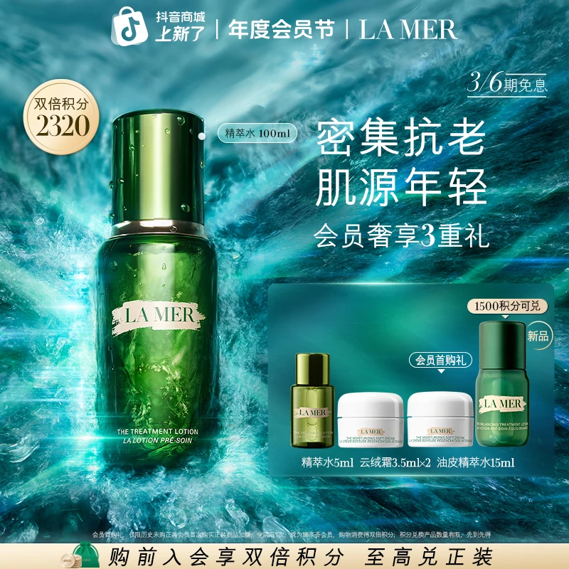 【年度会员节】海蓝之谜精萃水精华水保湿修护紧致舒缓精粹水护肤
