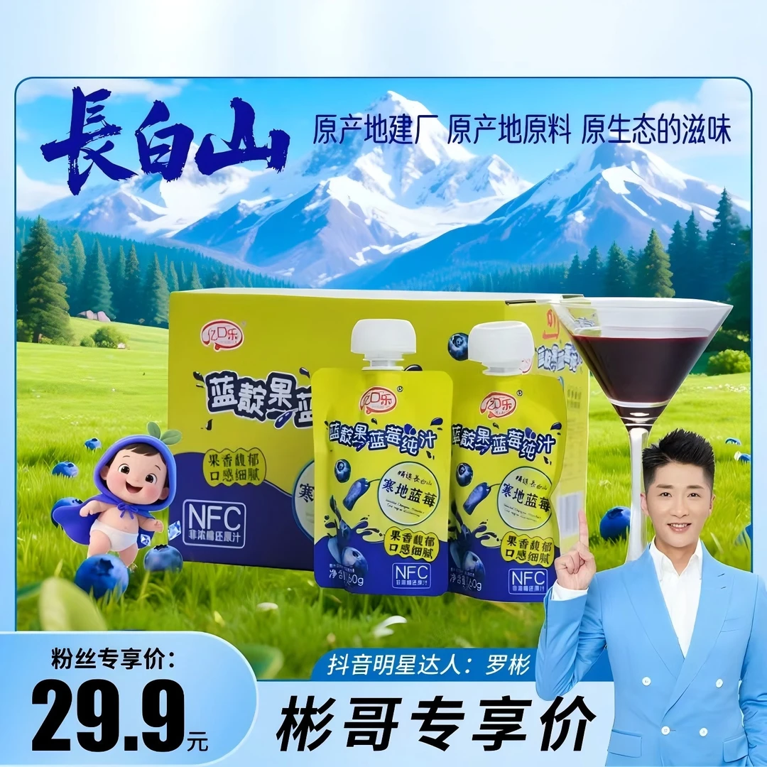 (罗彬专属)亿口乐长白山NFC蓝靛果蓝莓原浆 0添加 果汁