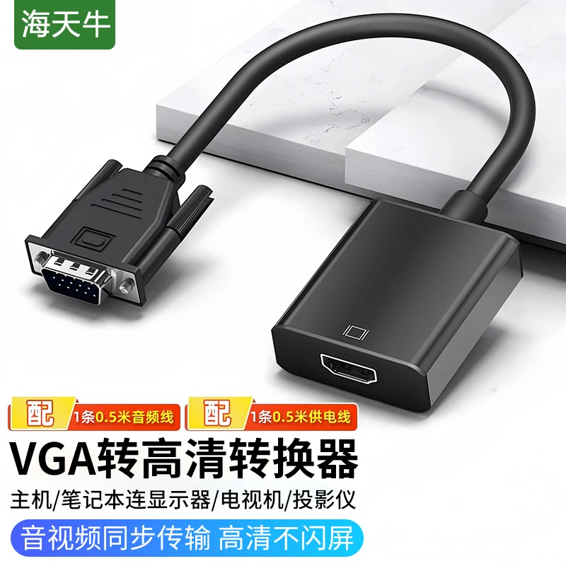 海天牛vga转hdmi转换器vga公转hdmi母头带音频笔记本电脑连显示器