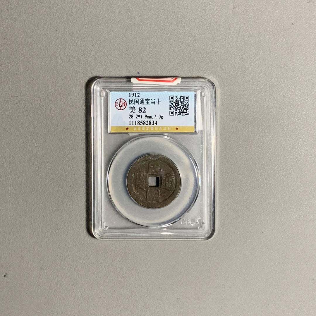 1128-22通宝当十
