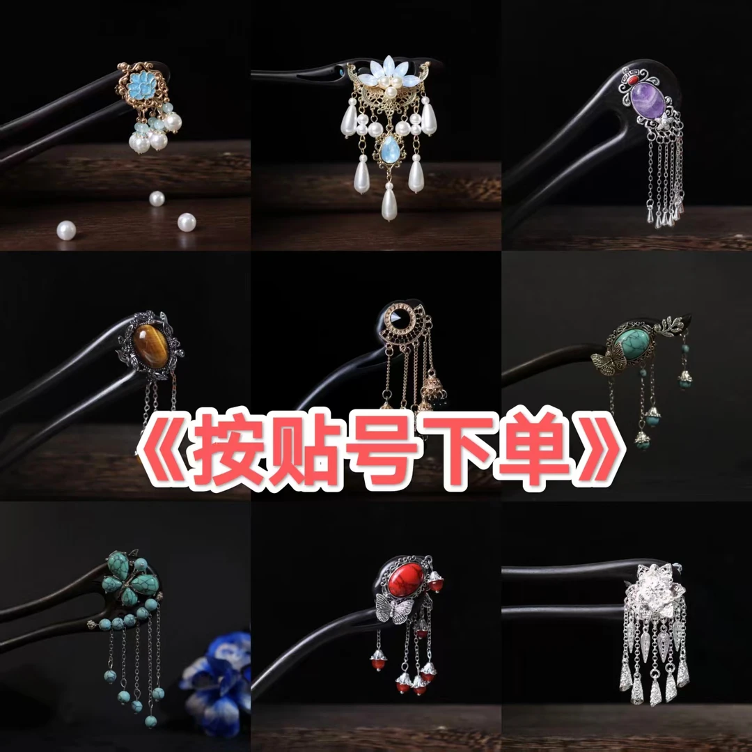 26.10.27爆款中国风复古宫廷紫光黑檀木发簪古风步摇发饰（1-150）