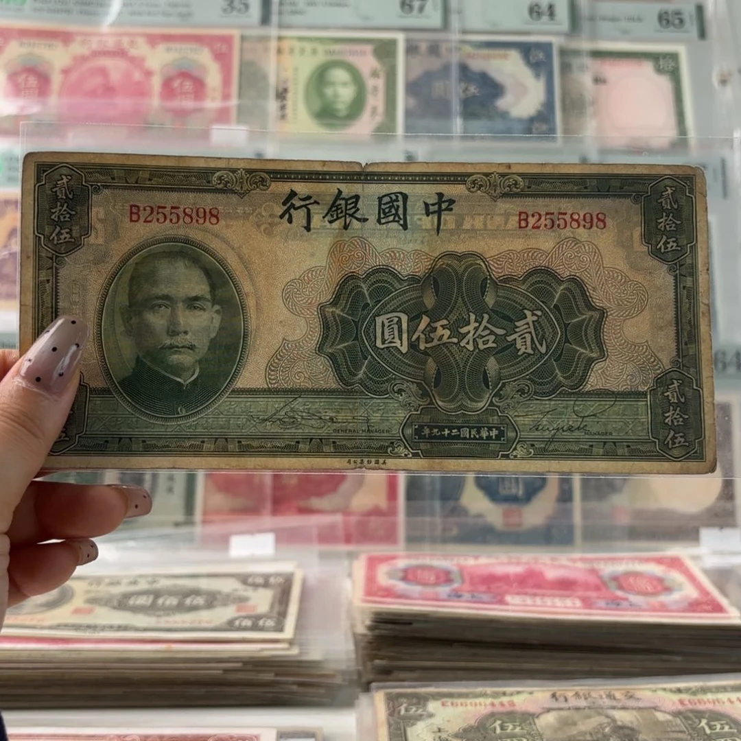 中国银行贰拾伍圆255898