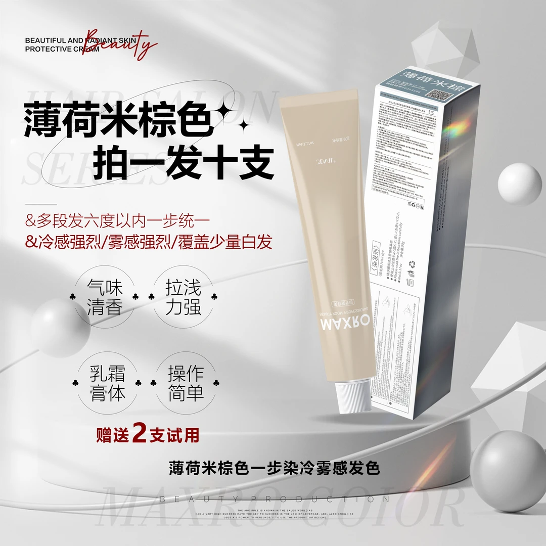 薄荷米棕多段发统一染膏拍一发十赠送两只试用