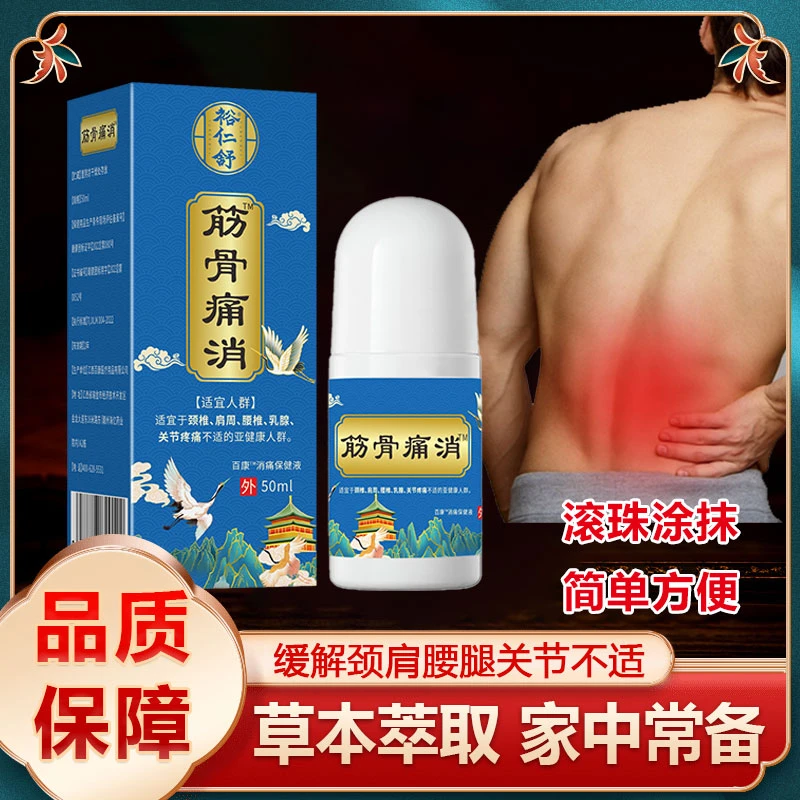 筋骨痛消涂抹外用肩颈腰背膝盖疏通专治腰疼一绝正品