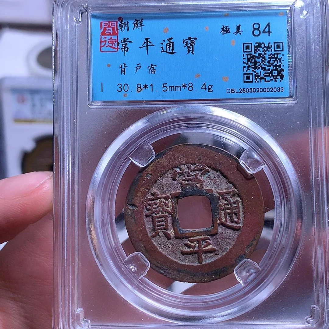 铜V****L钱缘/22/常平大样背字1/B50