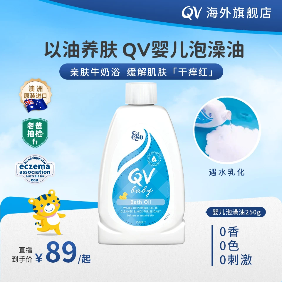 【老爸抽检】QV婴儿宝宝儿童洗澡沐浴泡澡油温和清洁牛奶浴沐浴露