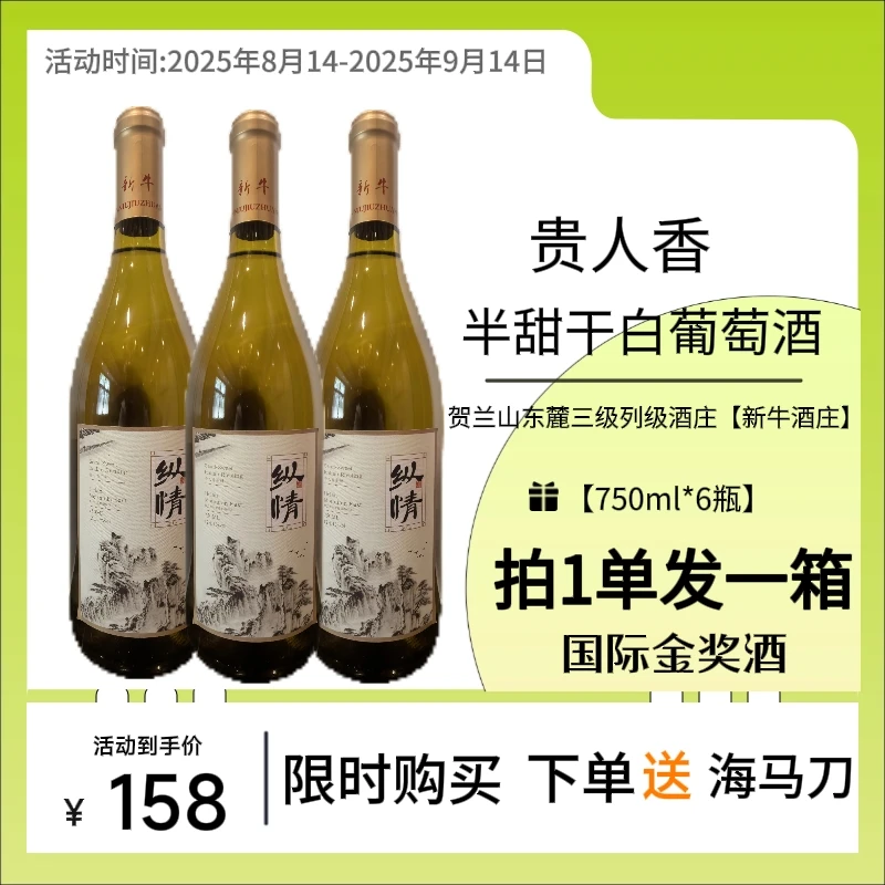纵情干型半甜白葡萄酒12度果香冰饮低度微醺贺兰山东麓酒庄直供