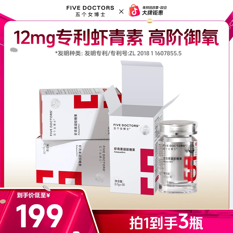 【直播专享】五个女博士12mg专利左旋虾青素多重成分高含量虾青素