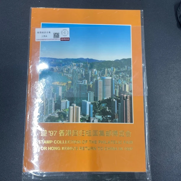 迎97港回归集邮展览会 加字
