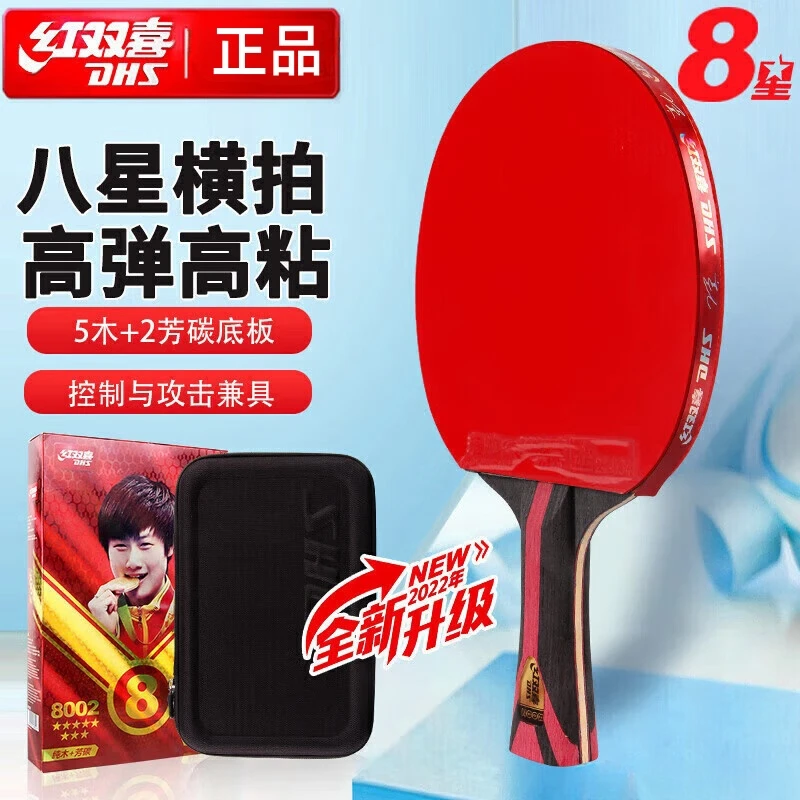 DHS/红双喜八星乒乓球拍8星级长柄横拍单支乒乓球拍红双喜狂飙
