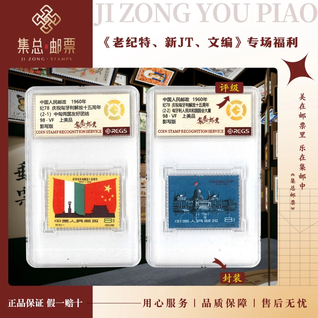 【集总邮票】 老纪特纪78 套票 匈牙利 中钱国信98分评级集邮发行