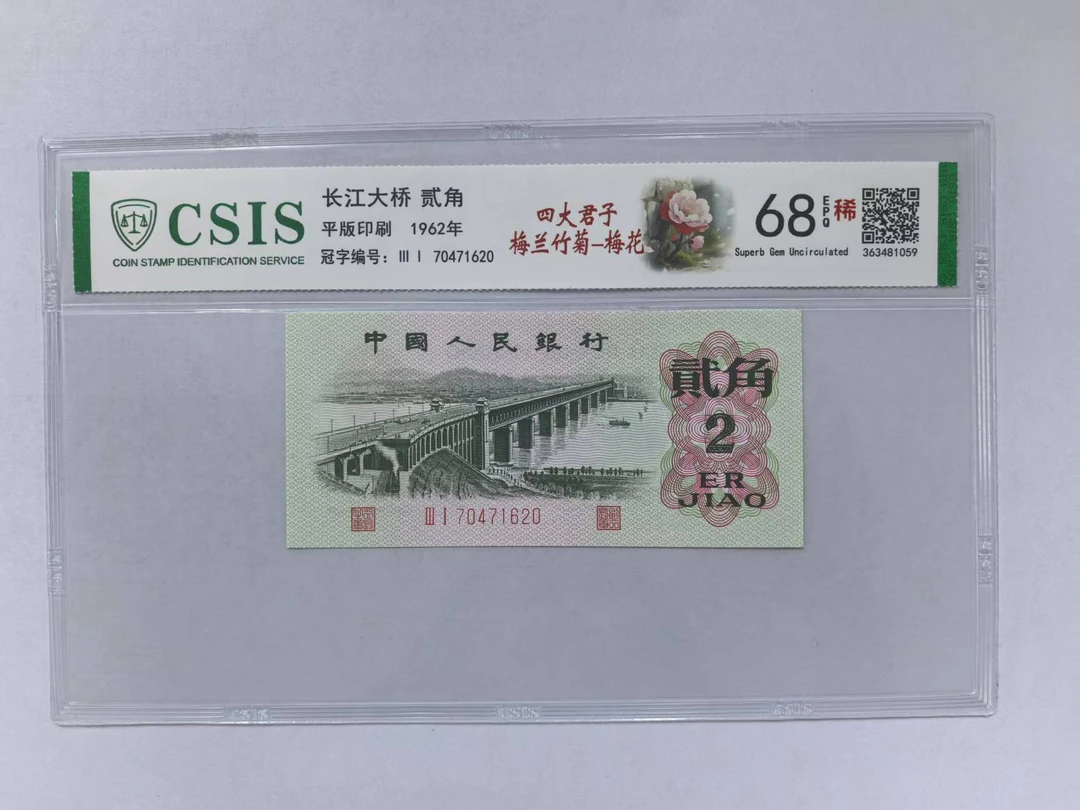 第三套人民币 大桥两角 四大君子梅兰竹菊-梅（号码随机)