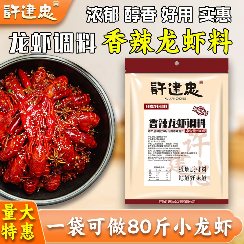 许建忠香辣小龙虾调料盱眙龙虾调味品香辣虾球调料餐饮商用调味料