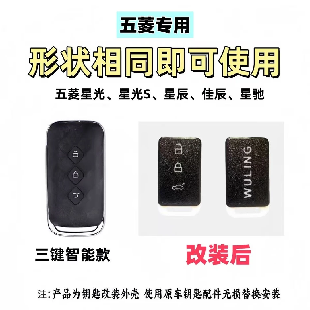五菱星光专用钥匙壳3D打印超轻超薄款钥匙芯片替换壳卡片钥匙定制
