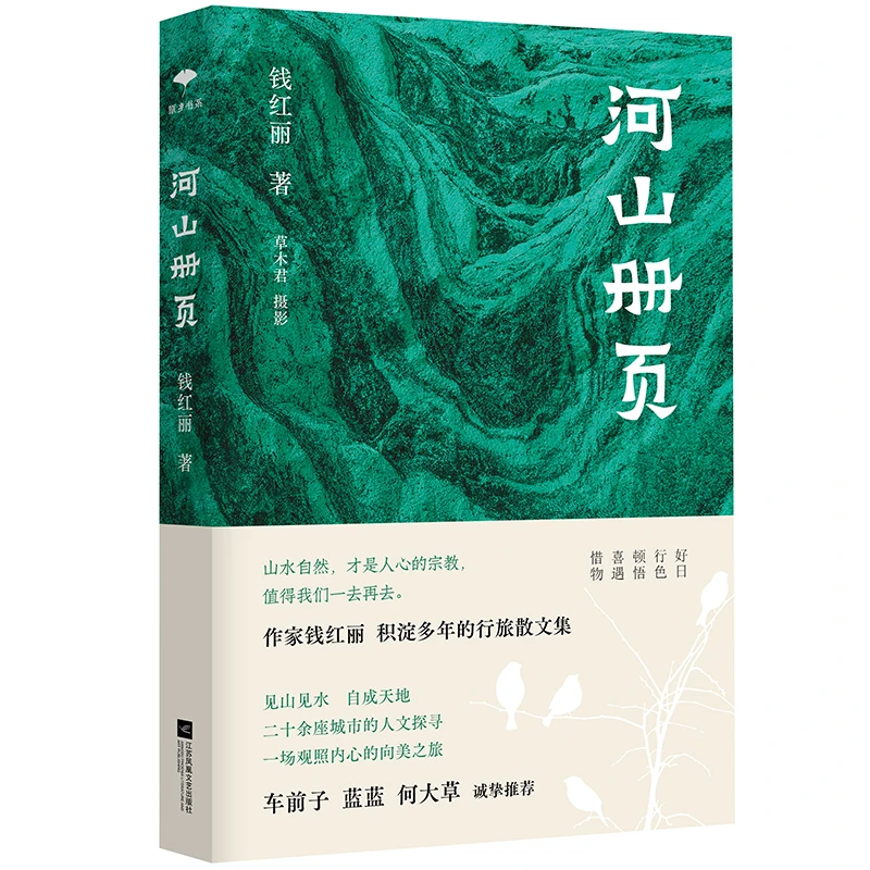 河山册页 钱红丽行旅散文集 原乡书系