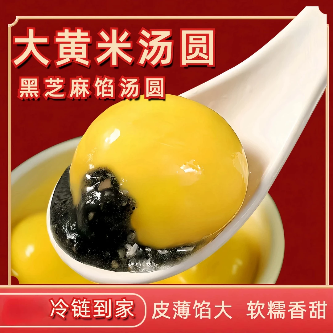 【冷链发货】大黄米汤圆黑芝麻馅汤圆香甜柿柿如意汤圆多种口味年货