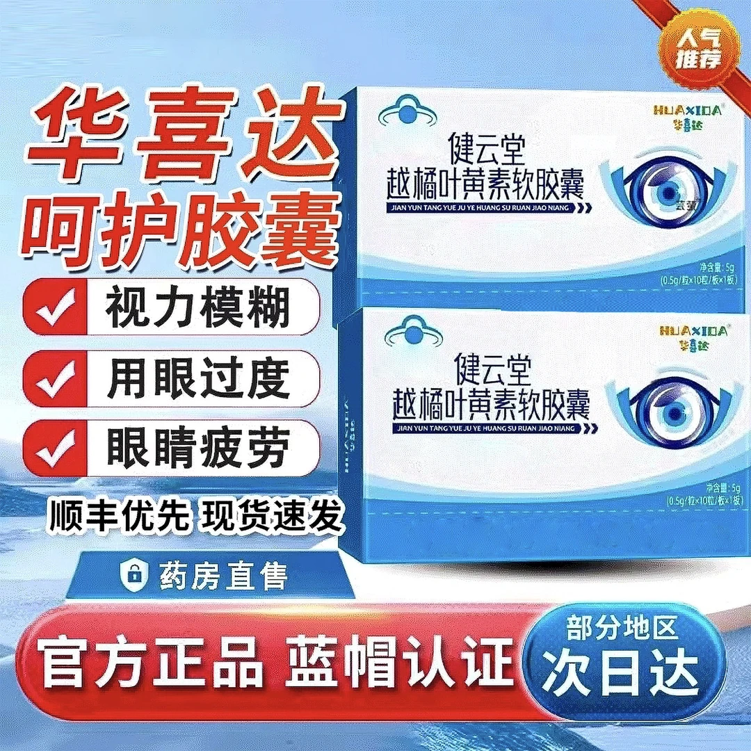 【旗舰正品】华喜达越橘叶黄素护眼胶囊正品学生必备用眼频繁CEKOTD