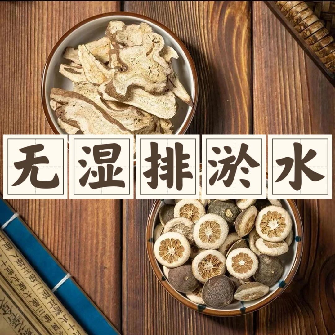 【无湿排淤水】古法养生白书枳实