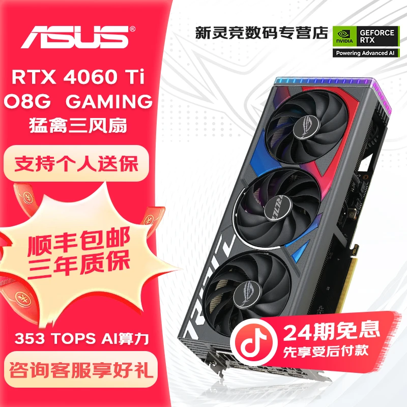【24期免息显卡】华硕ROG-RTX4060Ti-O8G猛禽游戏主机吃鸡电脑电竞