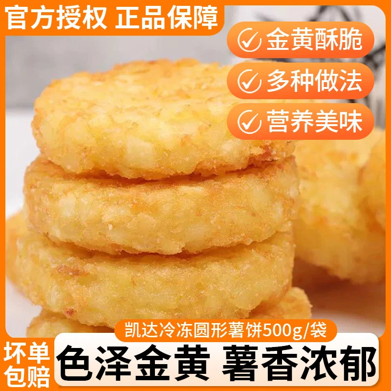 凯达圆形薯饼500g冷冻小吃半成品油炸土豆薯饼
