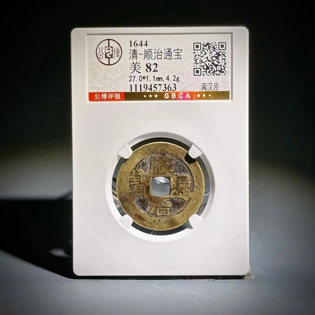 046 清 顺治通宝 满汉原 7363