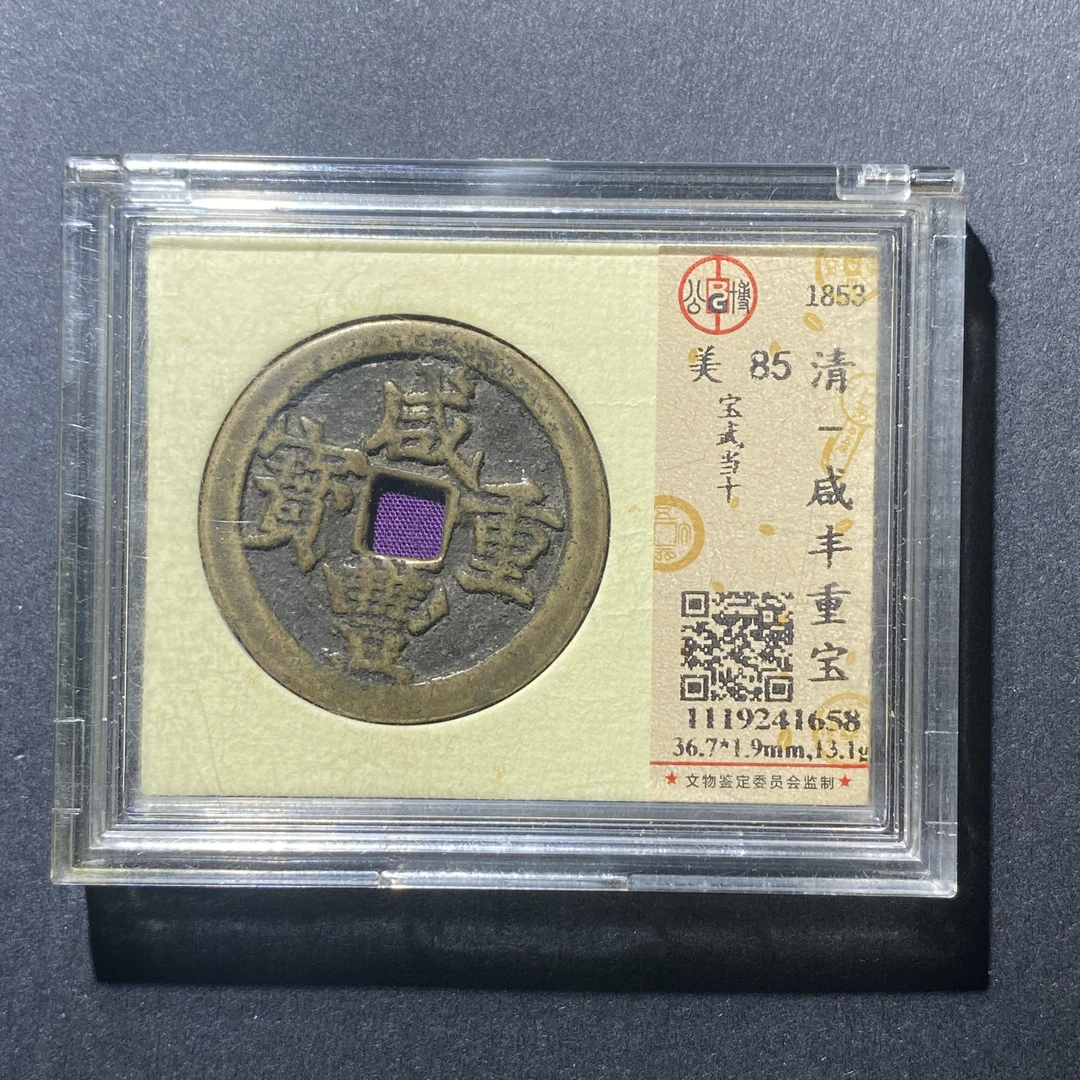 X915-41咸丰重宝1658--