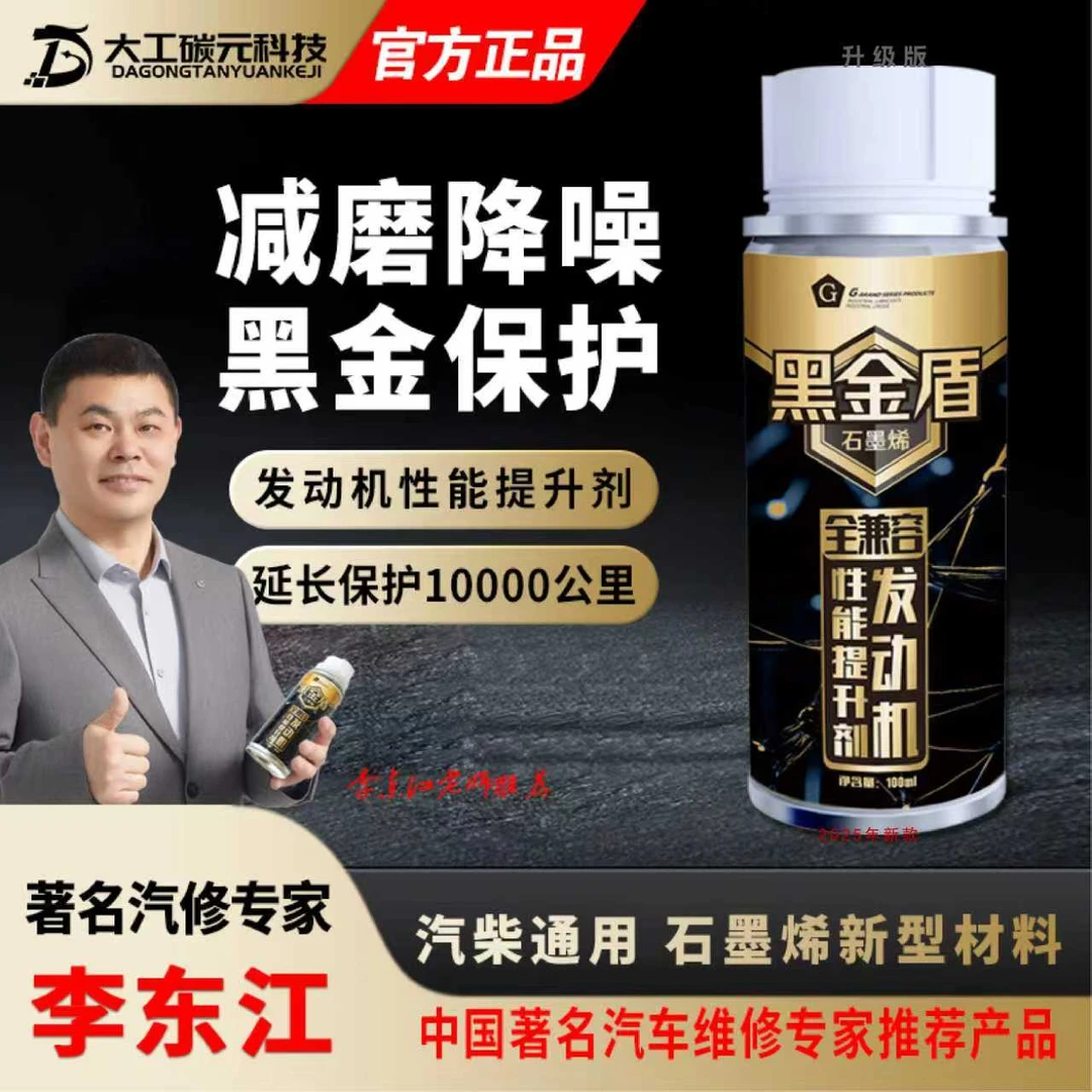G【汽柴油通用】通用黑金石墨烯汽车抗磨剂保护剂