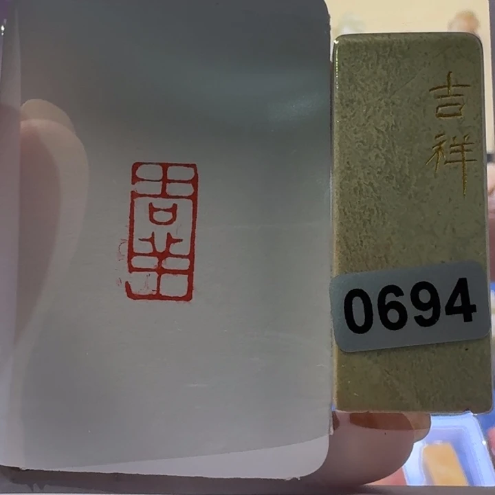 寿山石印石吉祥朱文