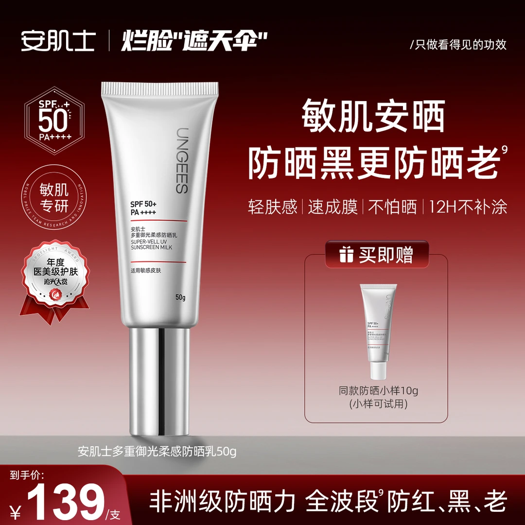 【达人专属】安肌士遮天伞防晒乳SPF50+清爽高倍防晒敏感肌可用