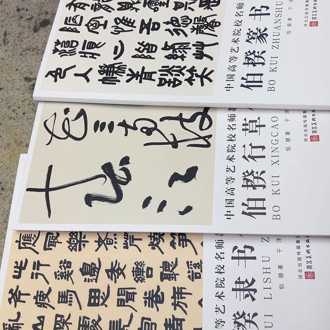 书法伯揆老师书法集