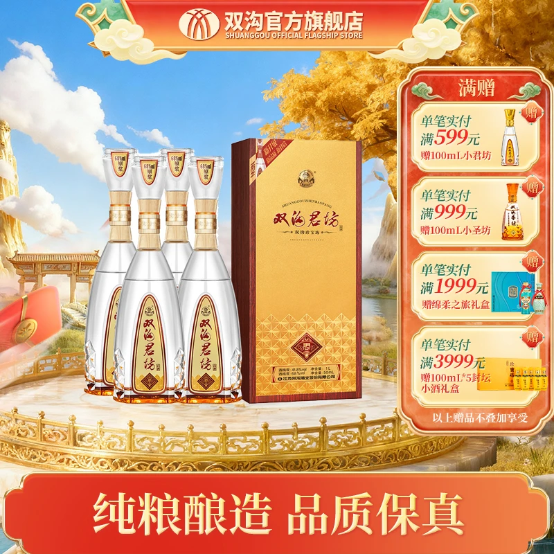 双沟珍宝坊 君坊浓香型纯粮白酒41.8度52度（1000ml+50ml）*4