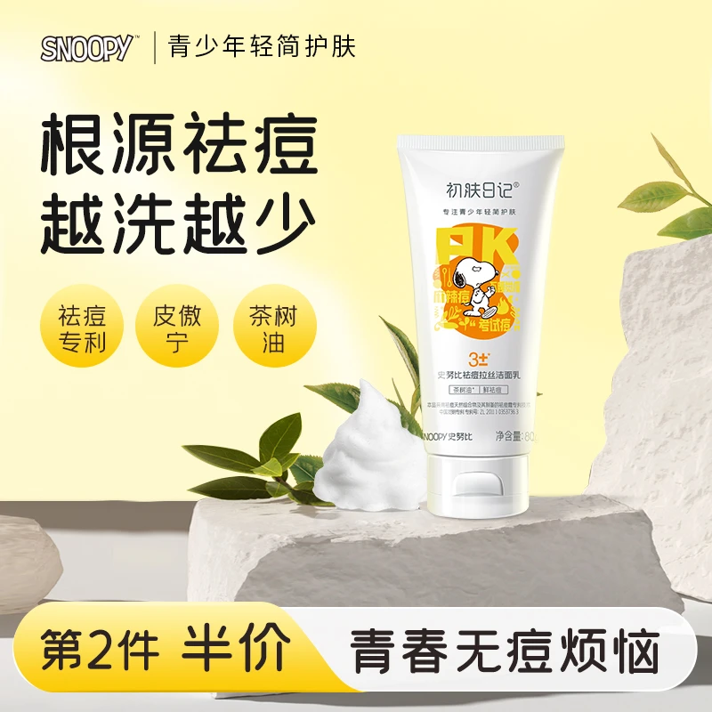 史努比洗面奶祛痘洁面膏抗痘男女学生油皮祛痘洁面乳油皮清洁护肤