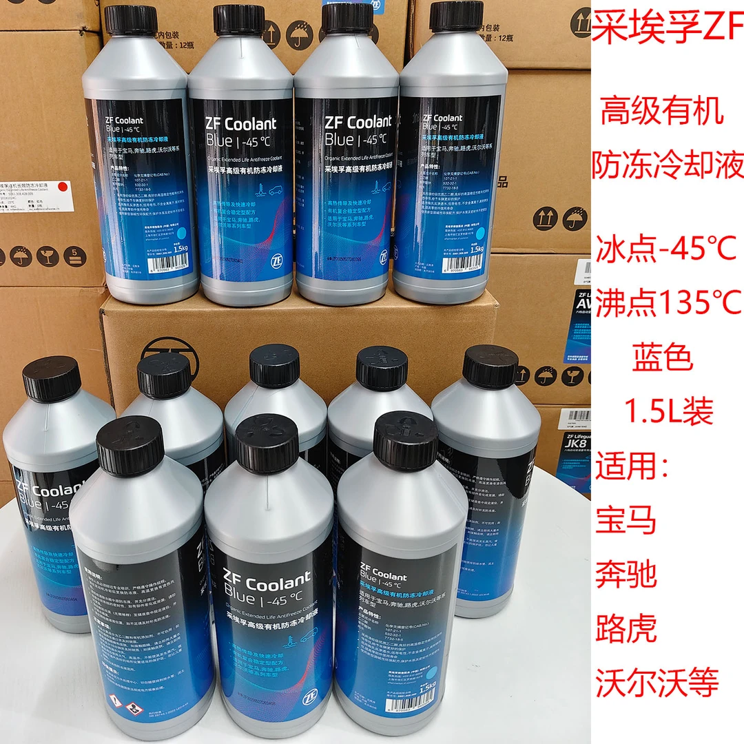 采埃孚ZF高级有机汽车防冻液冷却液适用宝马奔驰路虎沃尔沃水箱宝