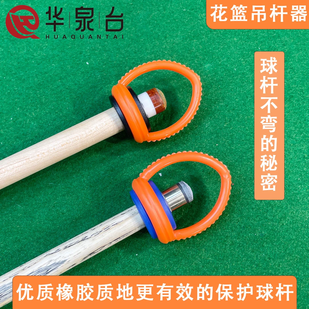 台球杆花篮吊杆器小头大头杆斯诺克中式美式黑八桌球杆橡胶挂杆器