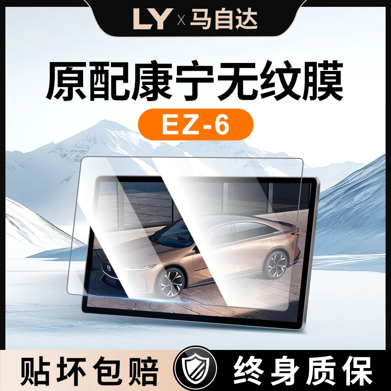 适用于马自达EZ6中控屏幕贴膜钢化膜车内装饰用品汽车配件改装件