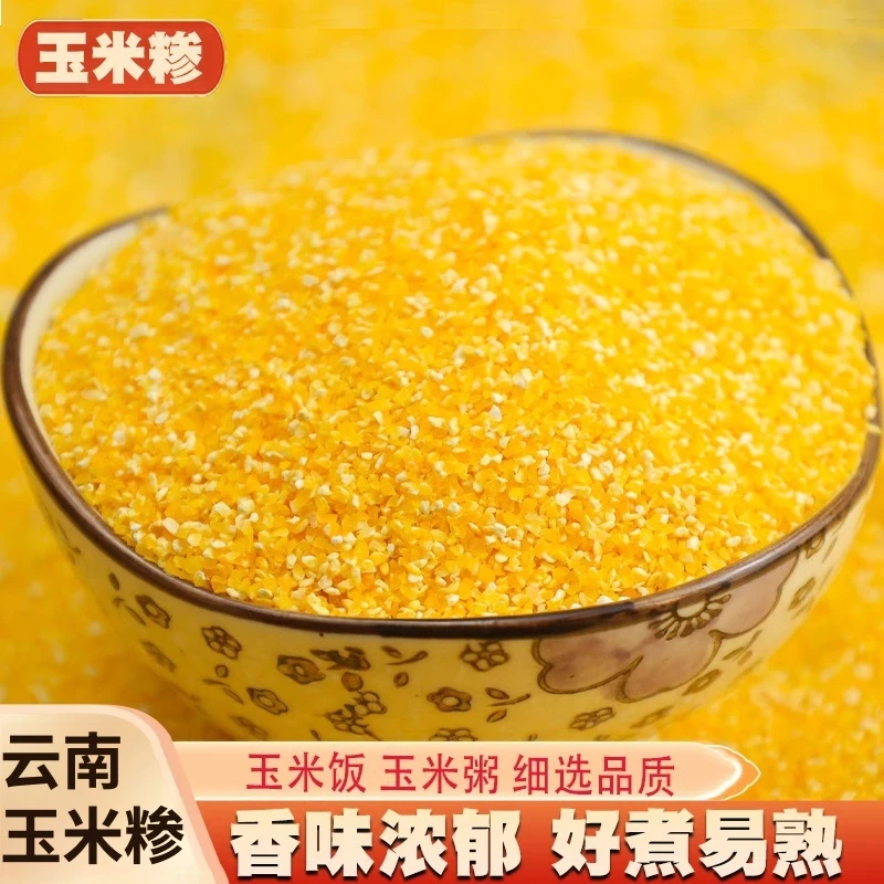 【香糯玉米糁】 云南玉米糁米饭伴侣 500g/袋当季新米小糁子粘糁子