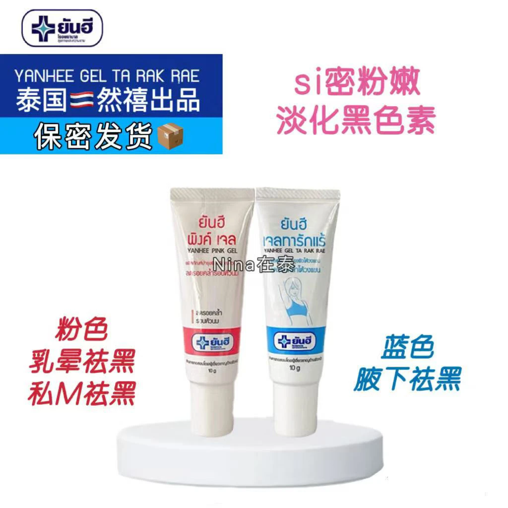 泰国yanhee腋下祛黑色素膝盖美白保湿粉嫩淡化去黑霜去黑色素