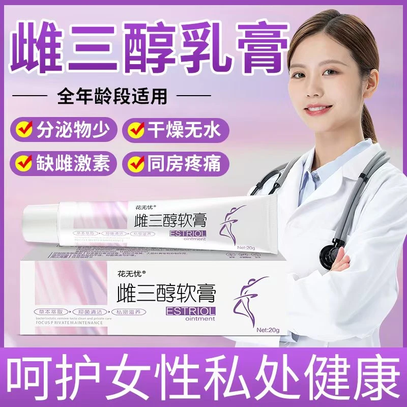 雌三醇软膏女性妇科私处专用缓解同房干涩瘙痒异味补充雌激素