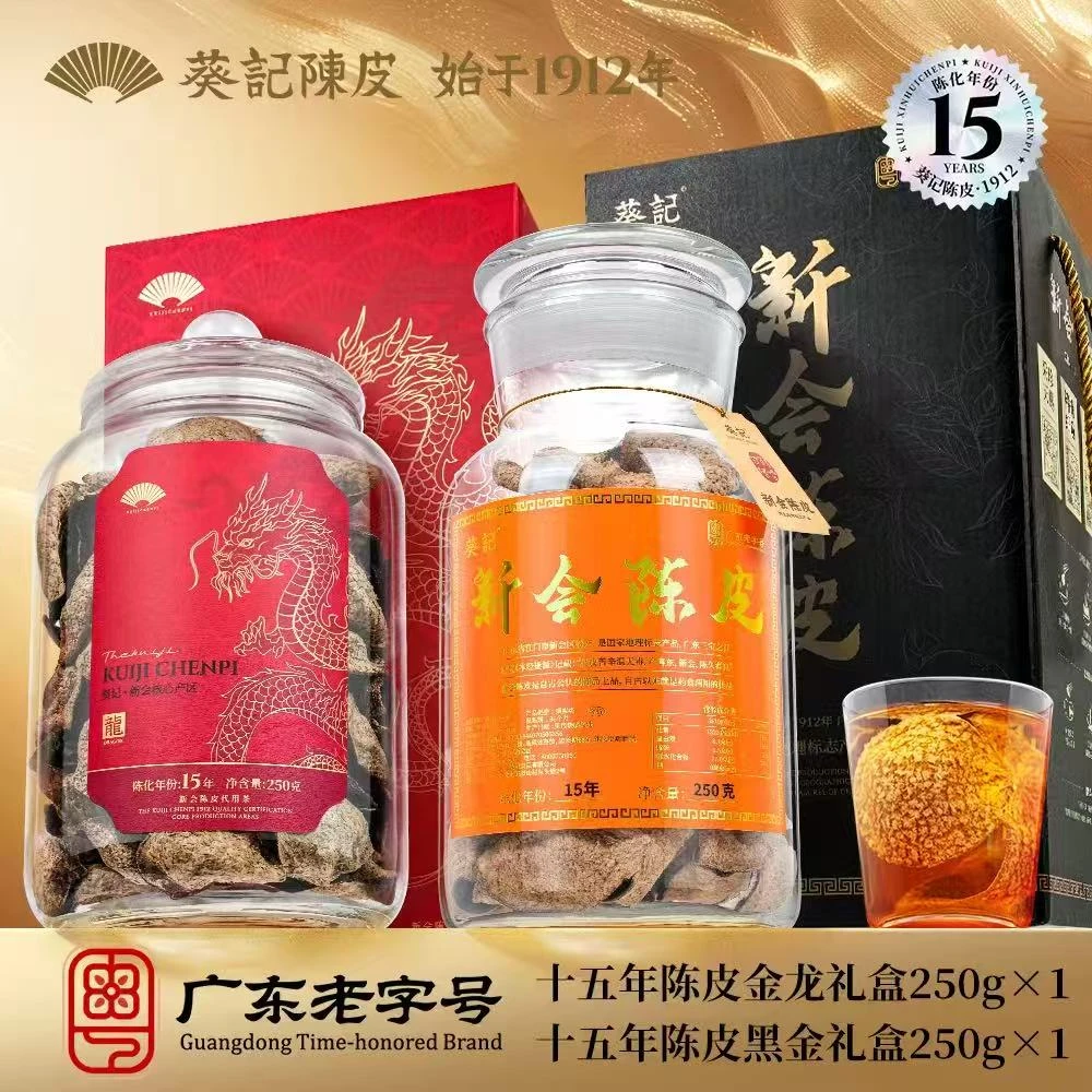 葵记新会陈皮十五年黑金+金龙礼盒250克*2罐玻璃罐礼盒15年老陈皮